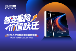 万象城AWC国际发布《2026人才市场洞察及薪酬指南》